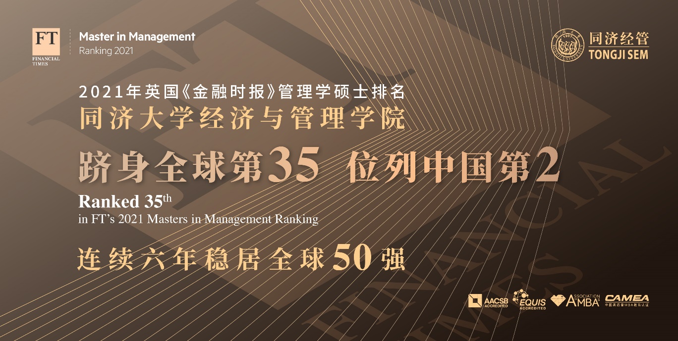 同济经管管理学硕士FT排名跻身全球第35 连续六年稳居全球50强 同济经管管理学硕士FT排名跻身全球第35 连续六年稳居全球50强