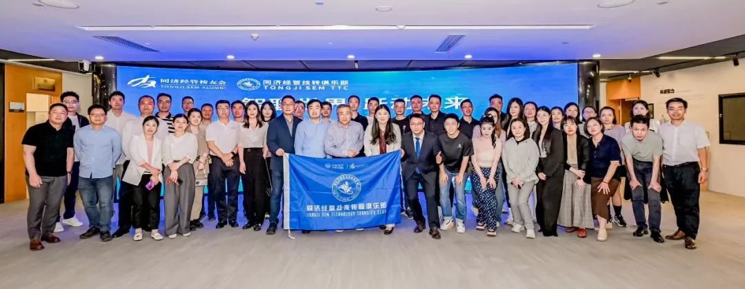 智联世界 跃动未来：同济经管技术转移项目路演发布会成功举办