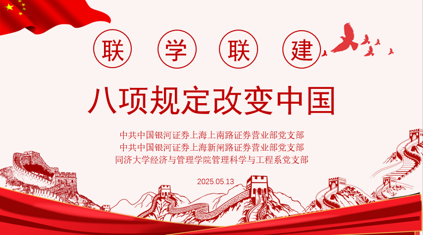 党建引领聚合力 联学联建促发展 —— 同济大学经济与管理学院管理科学与工程系党支部与中国银河证券上海上南路、新闸路营业部党支部开展联学联建活动 党建引领聚合力 联学联建促发展 —— 同济大学经济与管理学院管理科学与工程系党支部与中国银河证券上海上南路、新闸路营业部党支部开展联学联建活动
