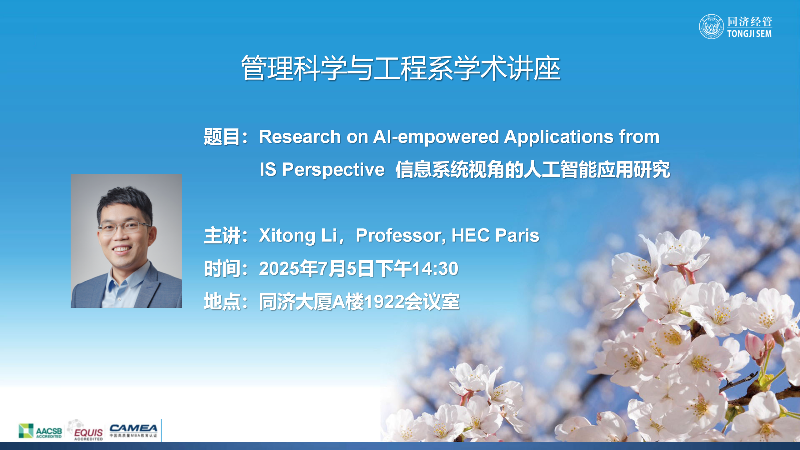 【2025年7月5日】【管理科学与工程系学术讲座】信息系统视角的人工智能应用研究 【2025年7月5日】【管理科学与工程系学术讲座】信息系统视角的人工智能应用研究