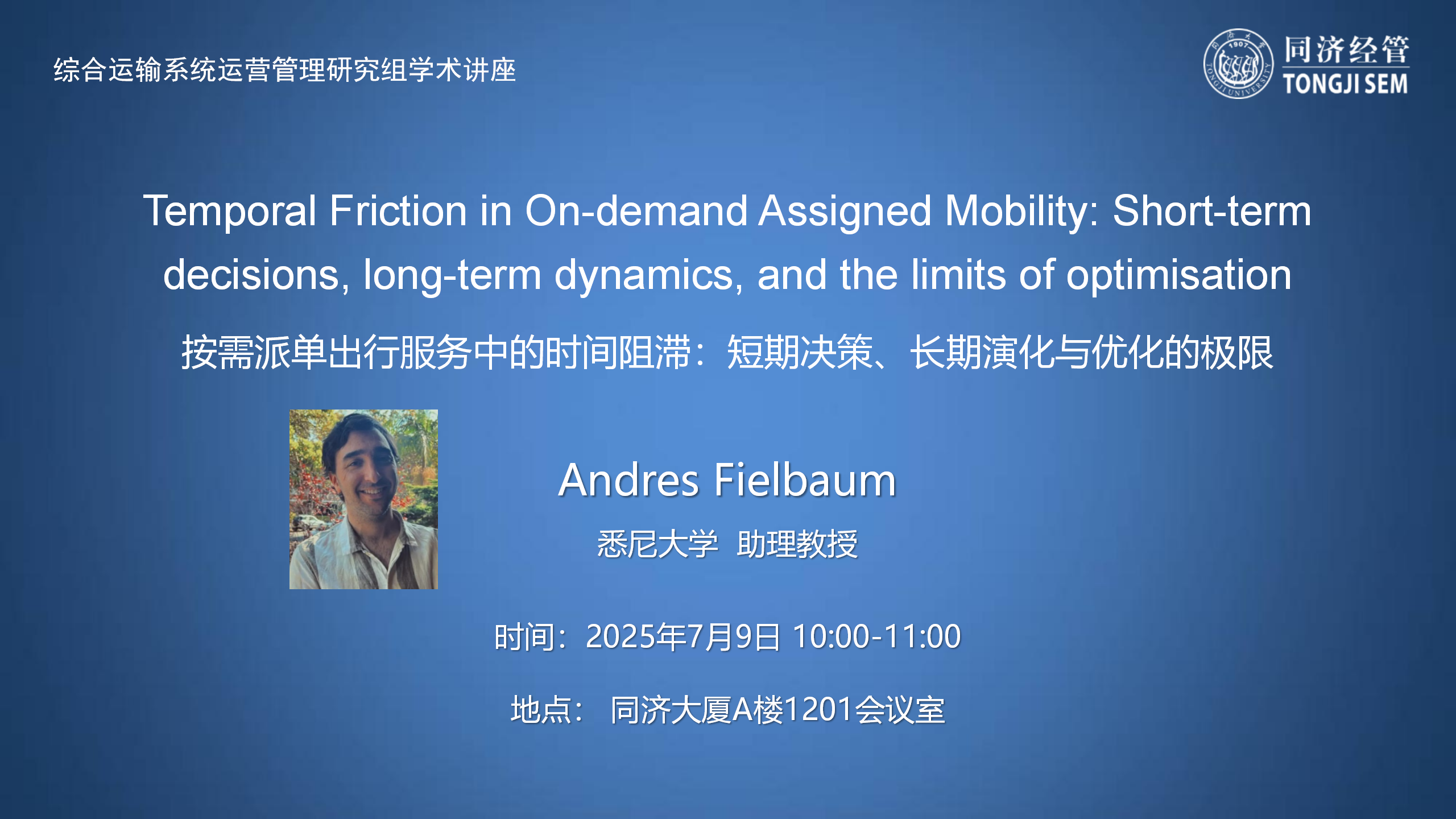 【2025年7月9日】【综合运输系统运营管理研究组学术讲座】按需派单出行服务中的时间阻滞:短期决策、长期演化与优化的极限 【2025年7月9日】【综合运输系统运营管理研究组学术讲座】按需派单出行服务中的时间阻滞:短期决策、长期演化与优化的极限