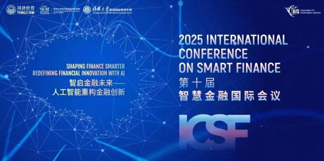 第十届智慧金融国际会议在同济经管举行 第十届智慧金融国际会议在同济经管举行