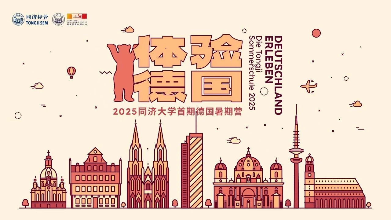 首届德国暑期营在经管中德中心圆满收官 同济学子收获了哪些成长