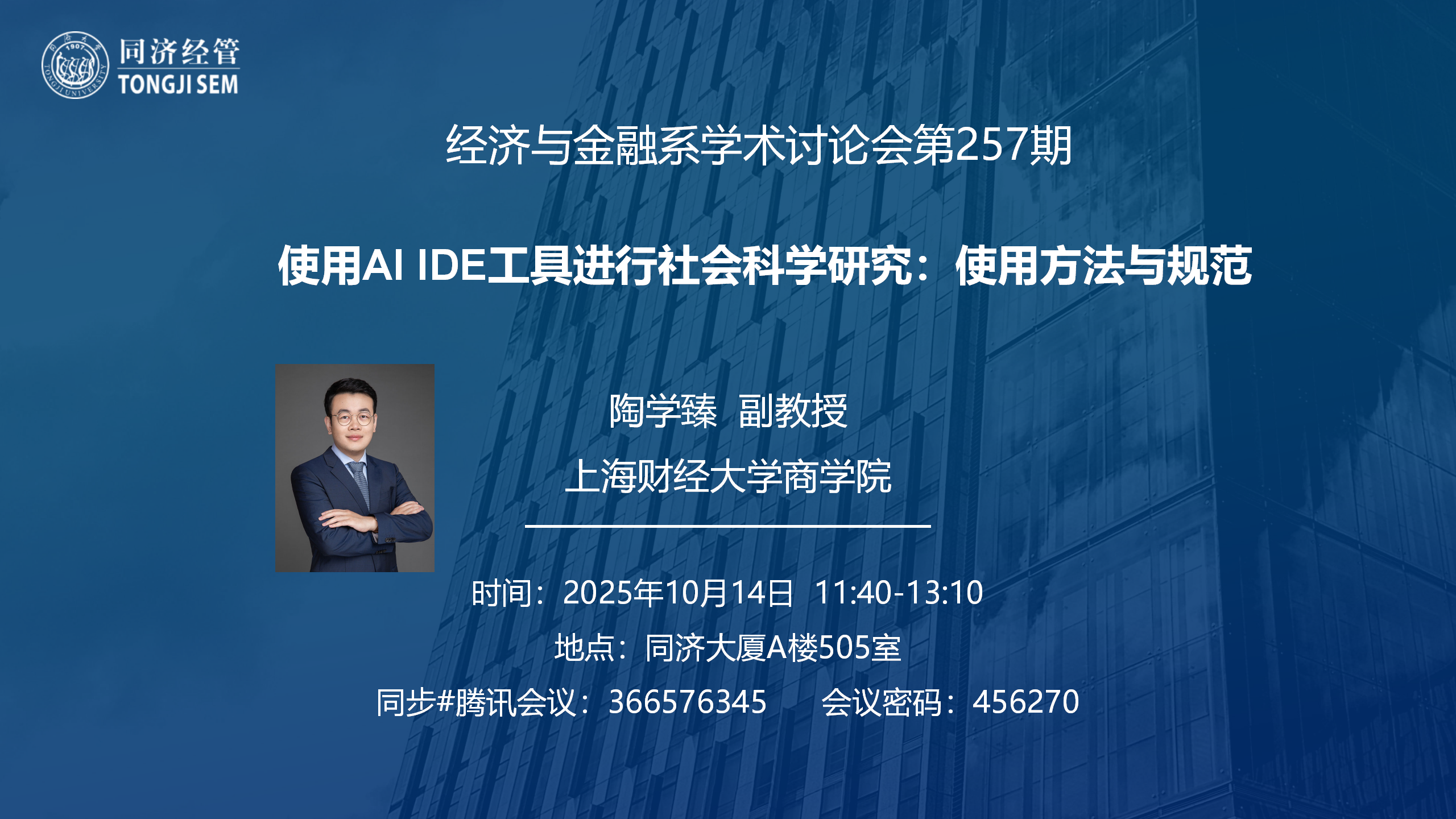 【2025年10月14日】【经济与金融系学术讨论会第257期】使用AI IDE工具进行社会科学研究:使用方法与规范 【2025年10月14日】【经济与金融系学术讨论会第257期】使用AI IDE工具进行社会科学研究:使用方法与规范