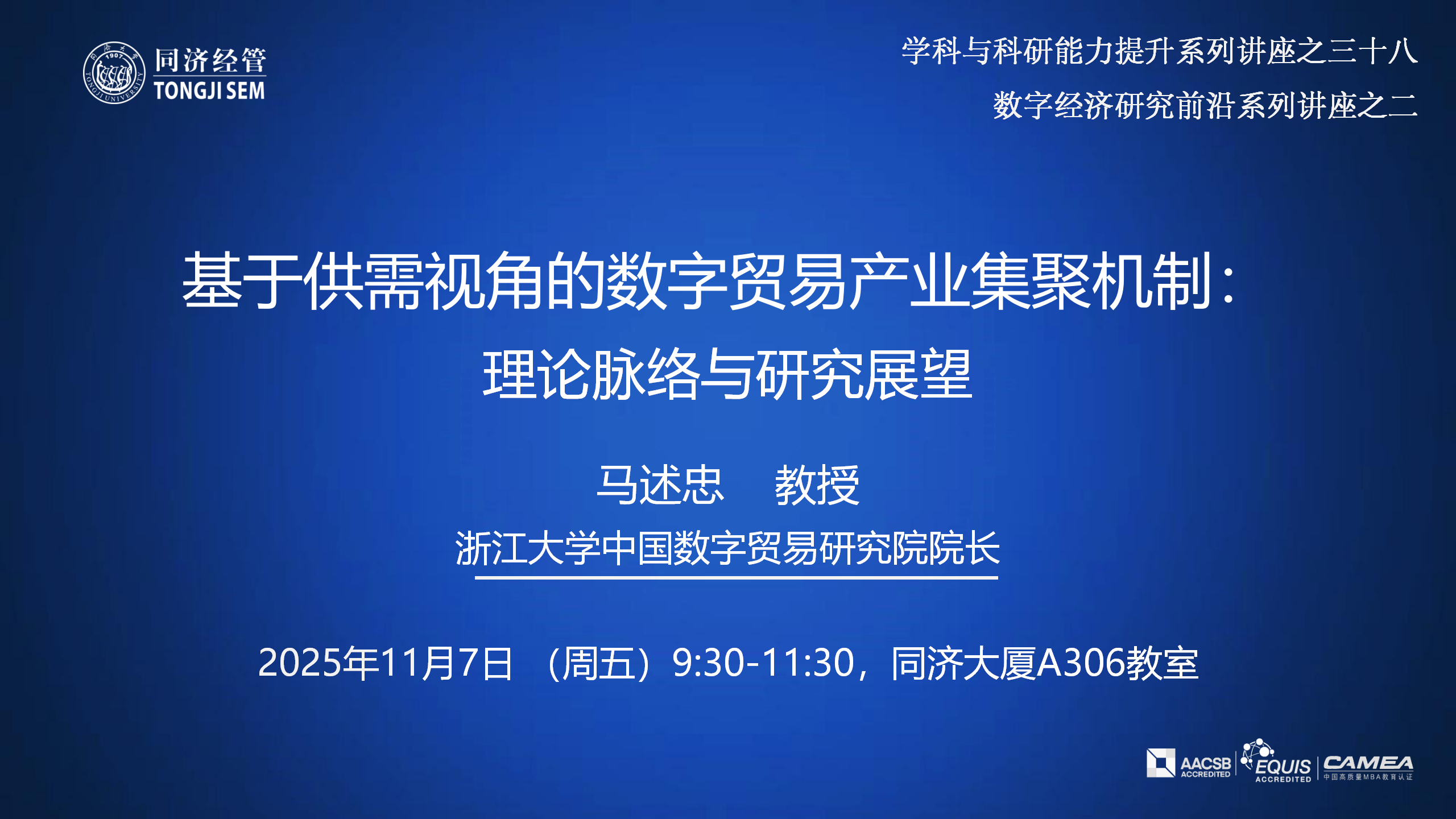 【2025年11月7日】【学科与科研能力提升系列讲座】基于供需视角的数字贸易产业集聚机制:理论脉络与研究展望 【2025年11月7日】【学科与科研能力提升系列讲座】基于供需视角的数字贸易产业集聚机制:理论脉络与研究展望