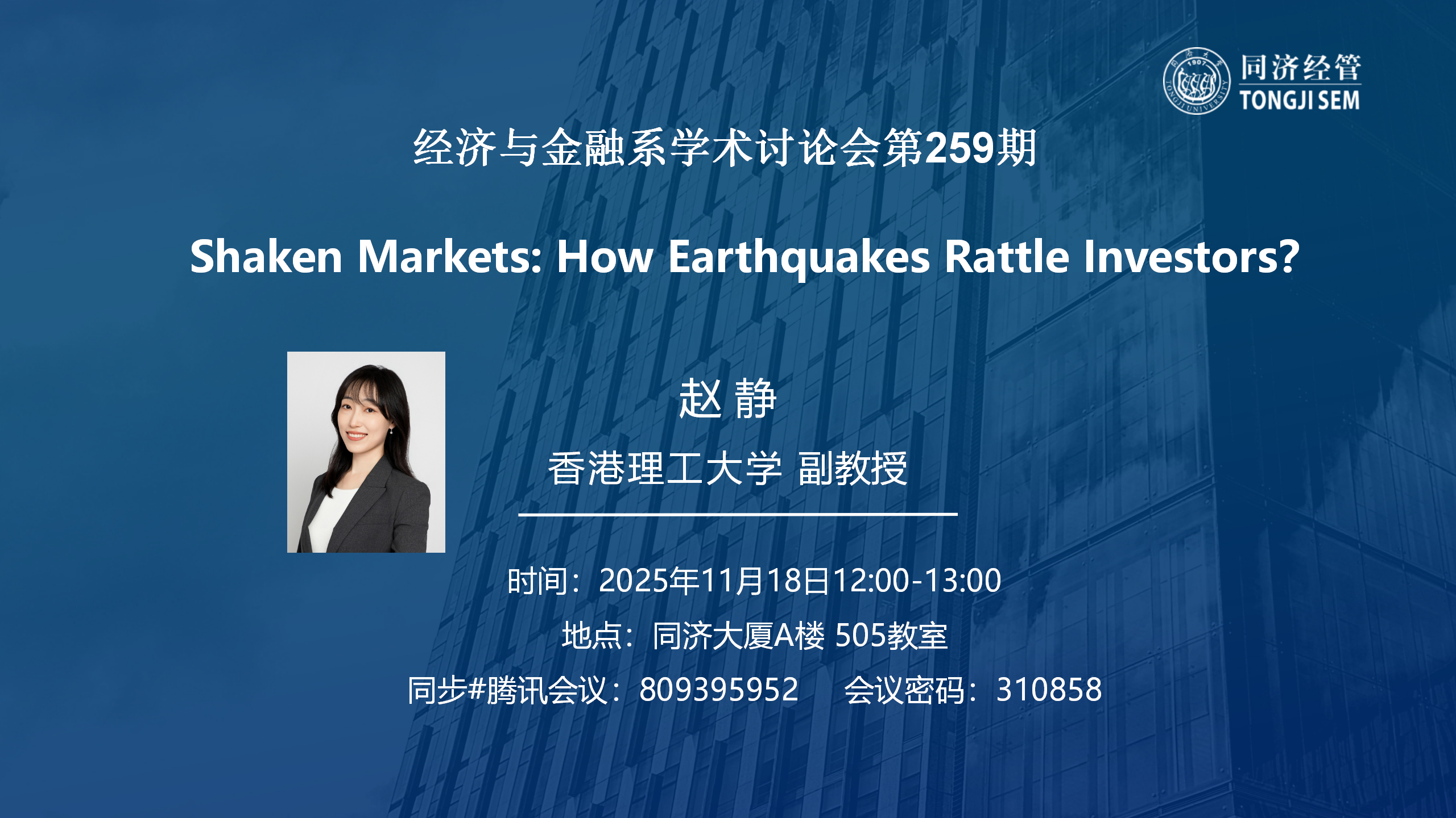 【2025 年11月18日】【经济与金融系学术讨论会第259期】Shaken Markets: How Earthquakes Rattle Investors? 【2025 年11月18日】【经济与金融系学术讨论会第259期】Shaken Markets: How Earthquakes Rattle Investors?