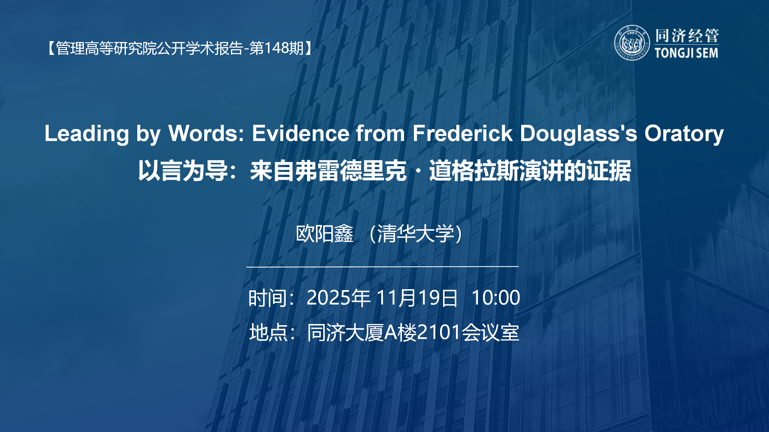 【2025年11月19日】【管理高等研究院公开学术报告-第148期】以言为导:来自弗雷德里克・道格拉斯演讲的证据 【2025年11月19日】【管理高等研究院公开学术报告-第148期】以言为导:来自弗雷德里克・道格拉斯演讲的证据