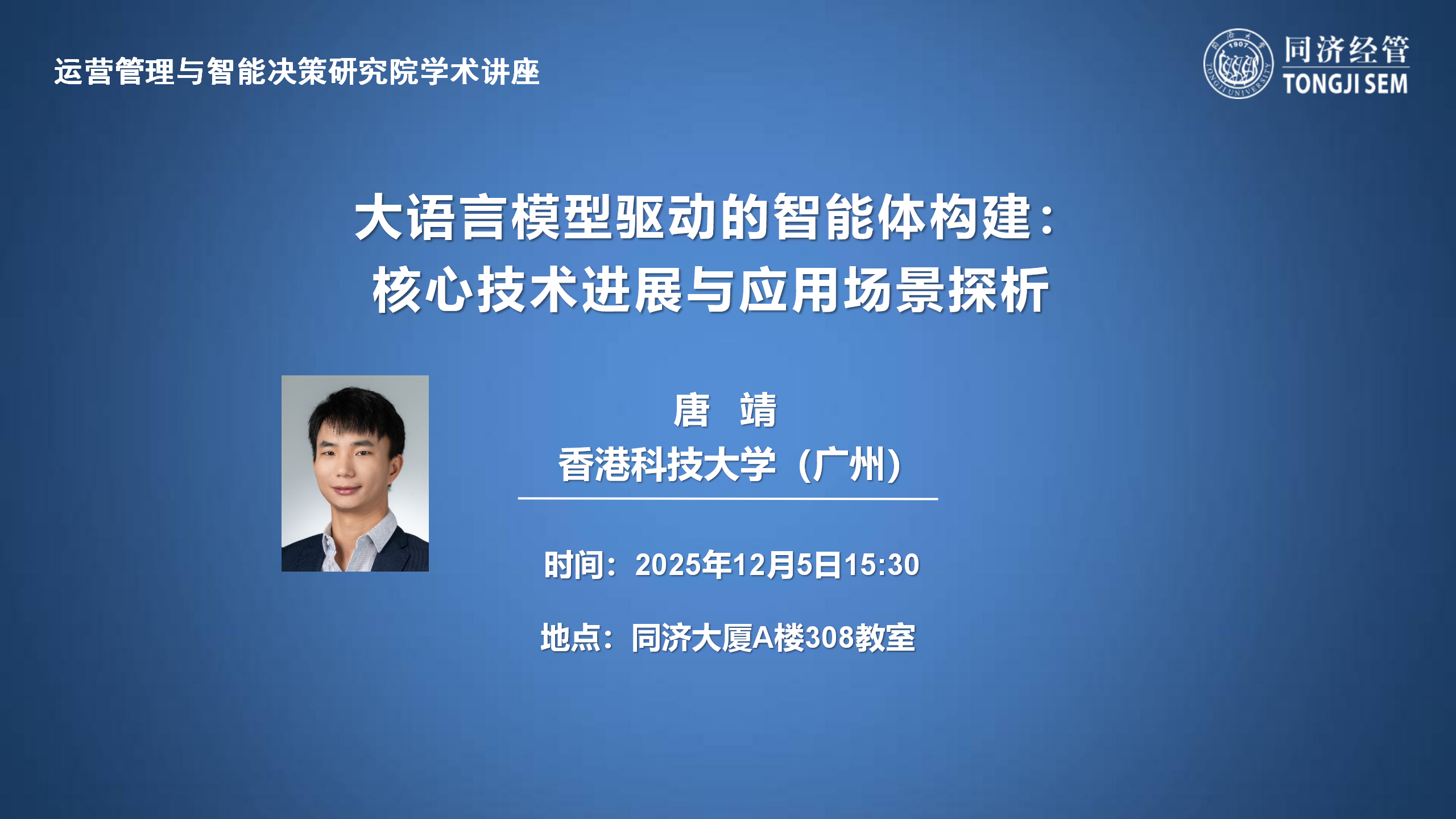 【2025年12月5日】【运营管理与智能决策研究院学术讲座】大语言模型驱动的智能体构建:核心技术进展与应用场景探析 【2025年12月5日】【运营管理与智能决策研究院学术讲座】大语言模型驱动的智能体构建:核心技术进展与应用场景探析