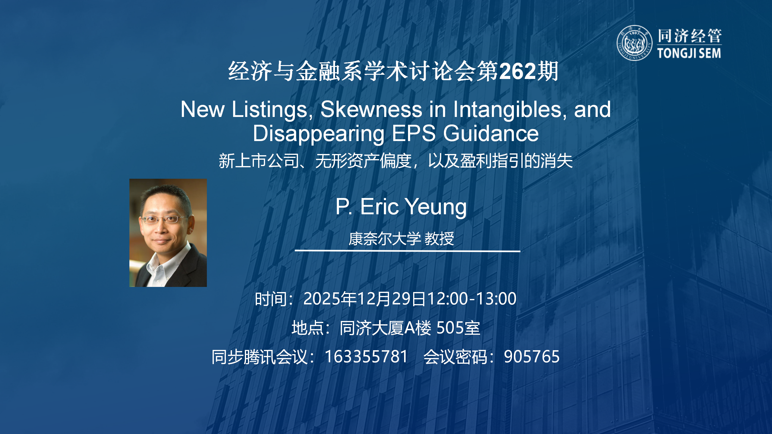 【2025 年12月29日】【经济与金融系学术讨论会第262期】新上市公司、无形资产偏度，以及盈利指引的消失