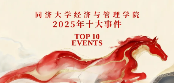向新向优 厚积成势 | 同济经管2025年十大事件 向新向优 厚积成势 | 同济经管2025年十大事件