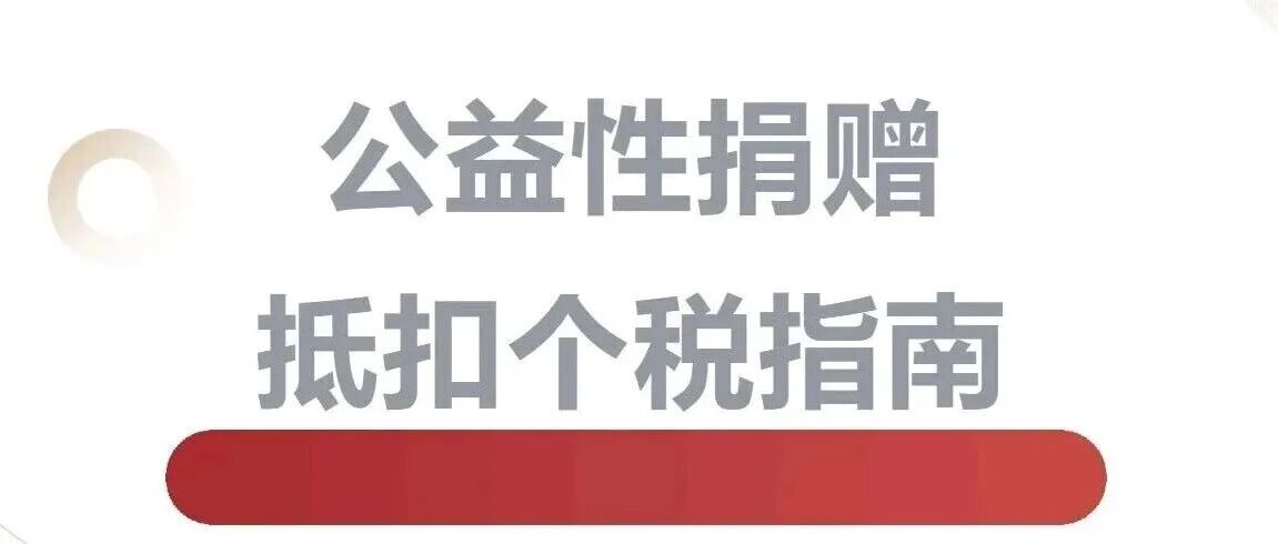 为同济奉献爱心，捐赠抵税指南请收好