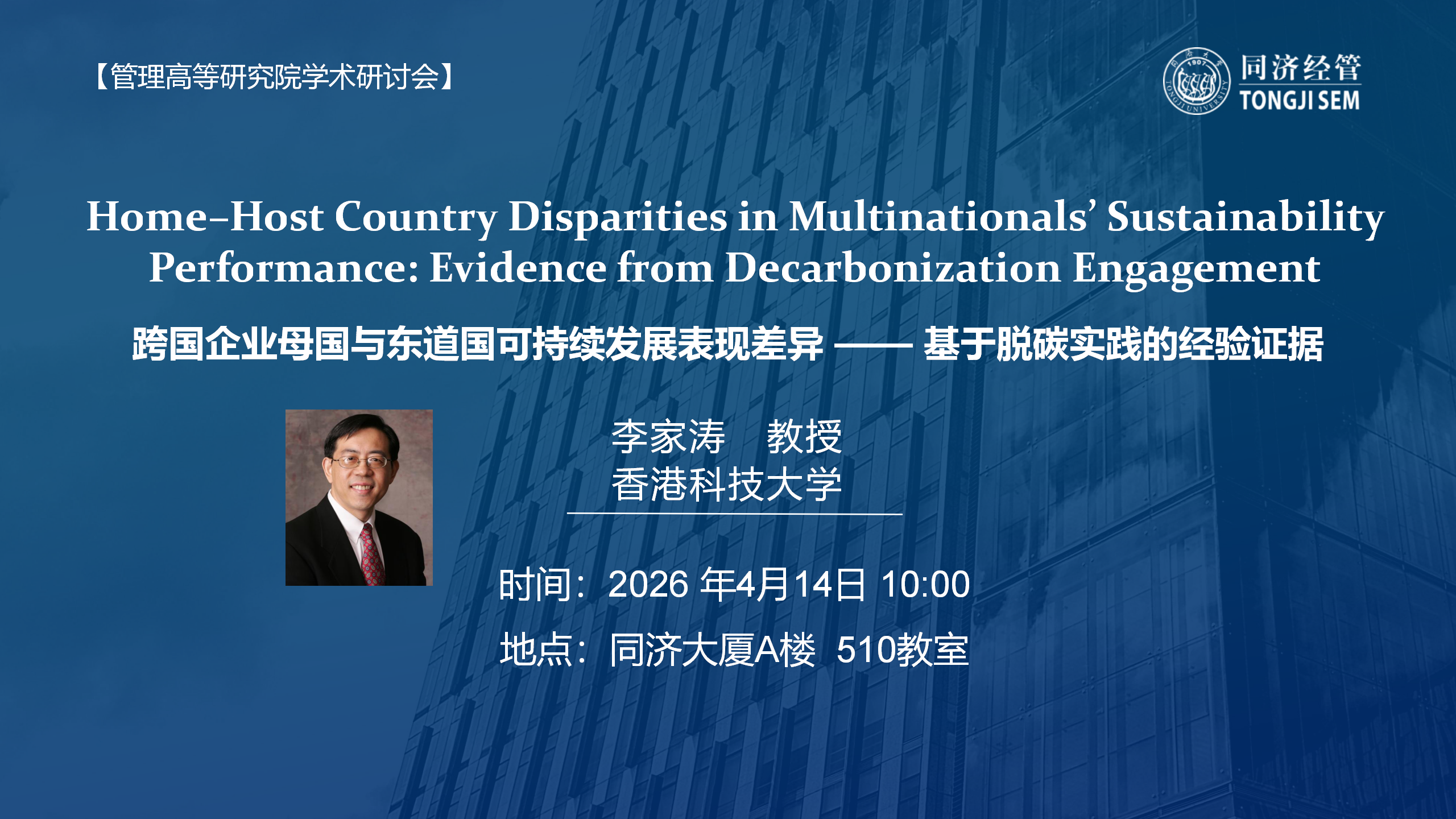 【2026年4月14日】【管理高等研究院学术讲座】跨国企业母国与东道国可持续发展表现差异 —— 基于脱碳实践的经验证据