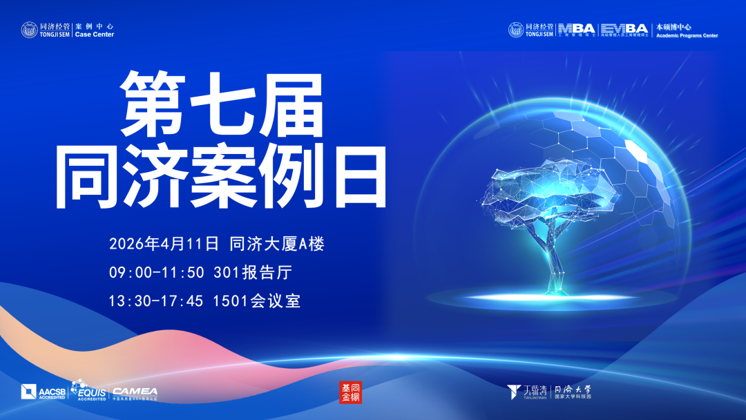 第七届“同济案例日”成功举行! 第七届“同济案例日”成功举行!