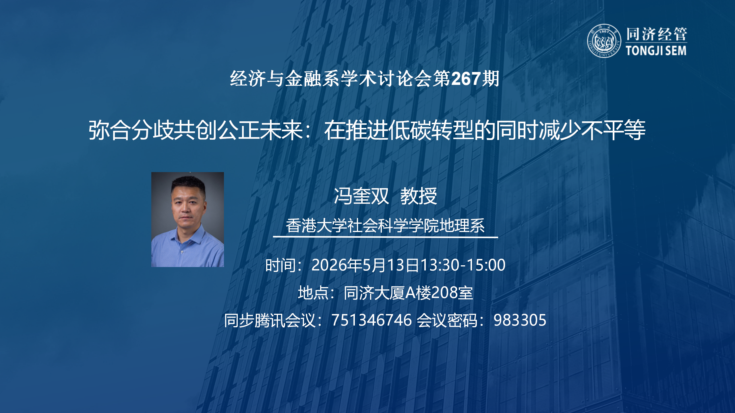 【2026年5月13日】【经济与金融系学术讨论会第267期】弥合分歧共创公正未来：在推进低碳转型的同时减少不平等