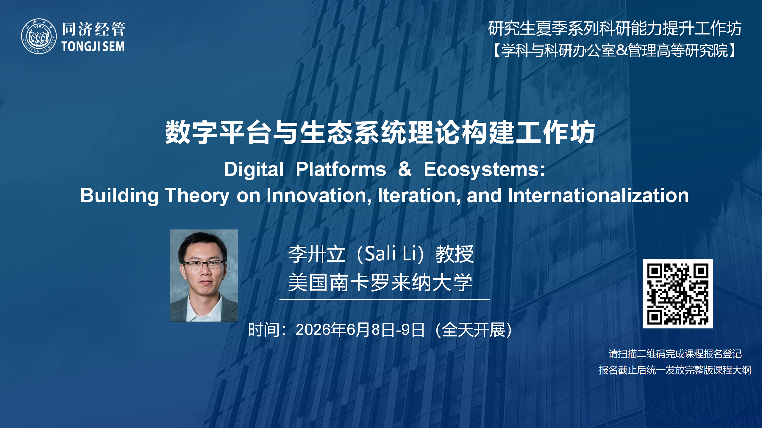 【2026年6月8–9日】数字平台与生态系统理论构建工作坊 Digital Platforms & Ecosystems: Building Theory on Innovation, Iteration, and Internationalization