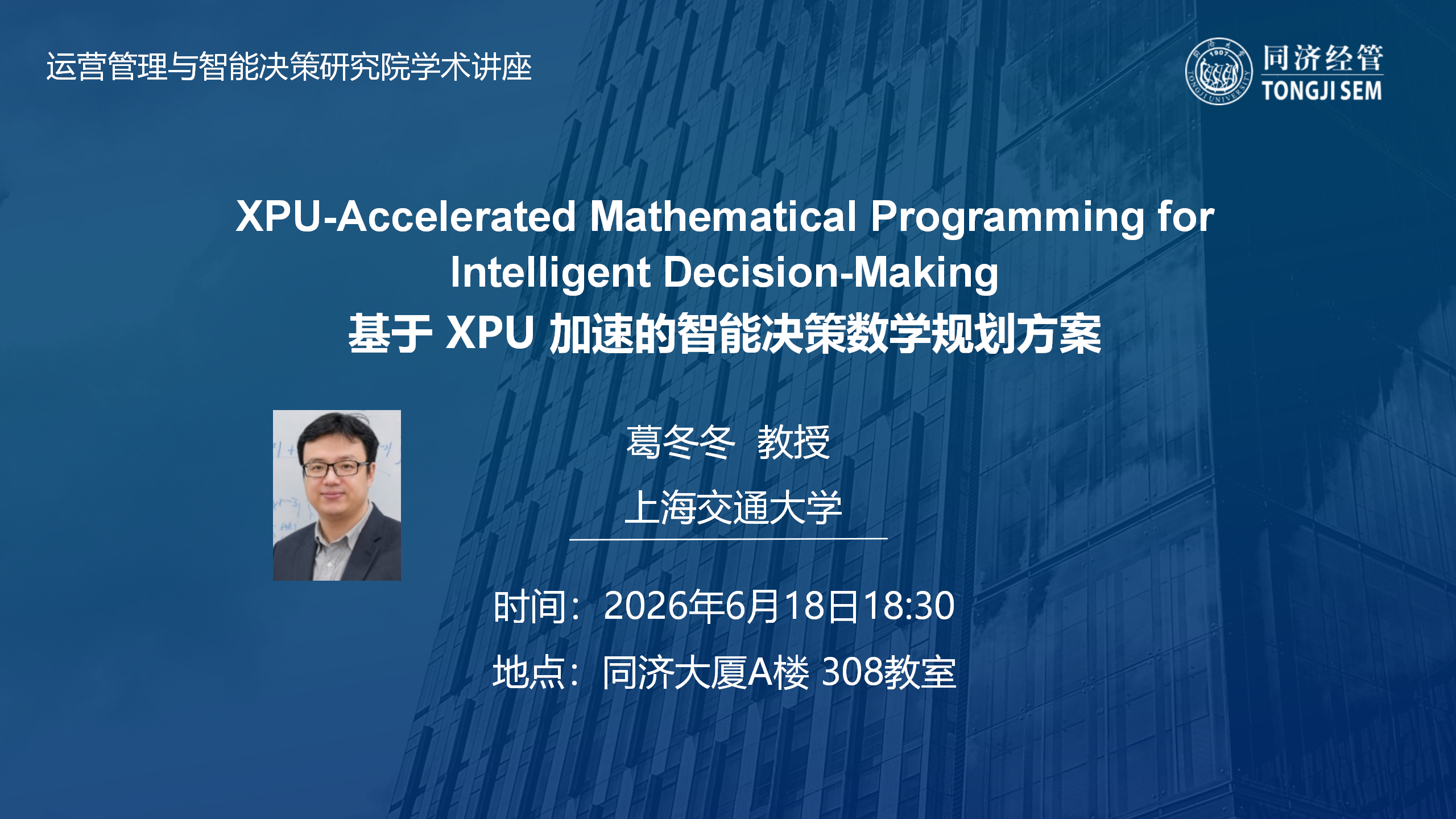 【2026年6月18日】【运营管理与智能决策研究院学术讲座】基于 XPU 加速的智能决策数学规划方案