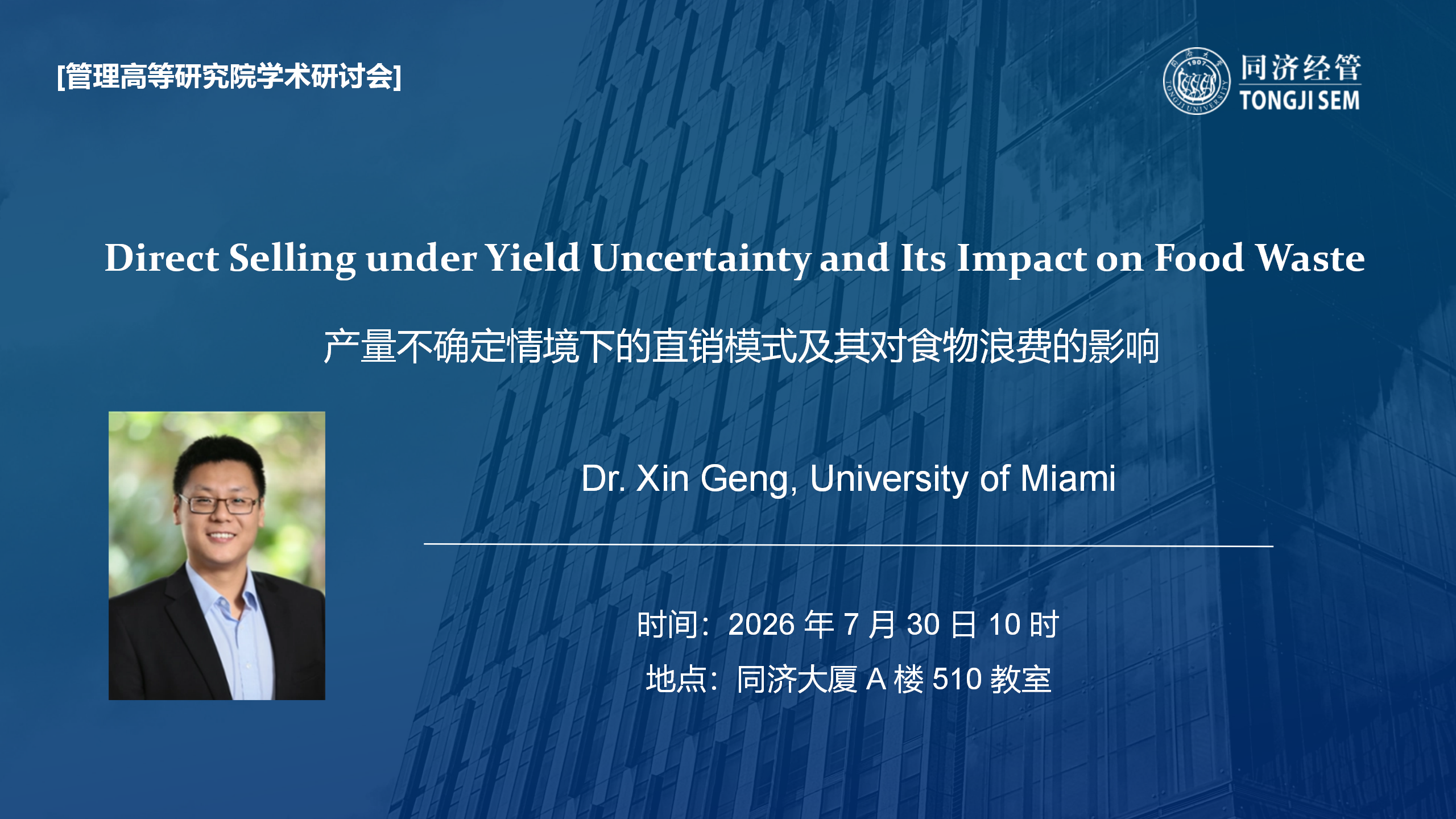 【2026年7月30日】【管理高等研究院学术研讨】Direct Selling under Yield Uncertainty and Its Impact on Food Waste