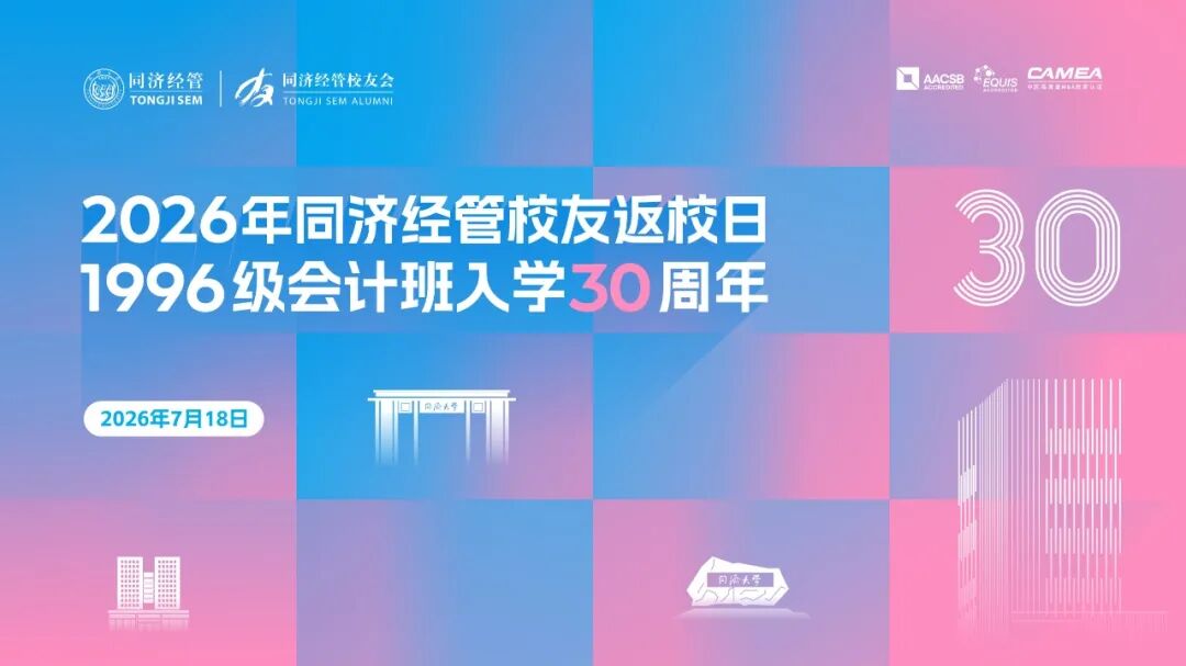 返校拾锦 | 同济经管1996级会计班入学30周年返校活动圆满举行 返校拾锦 | 同济经管1996级会计班入学30周年返校活动圆满举行