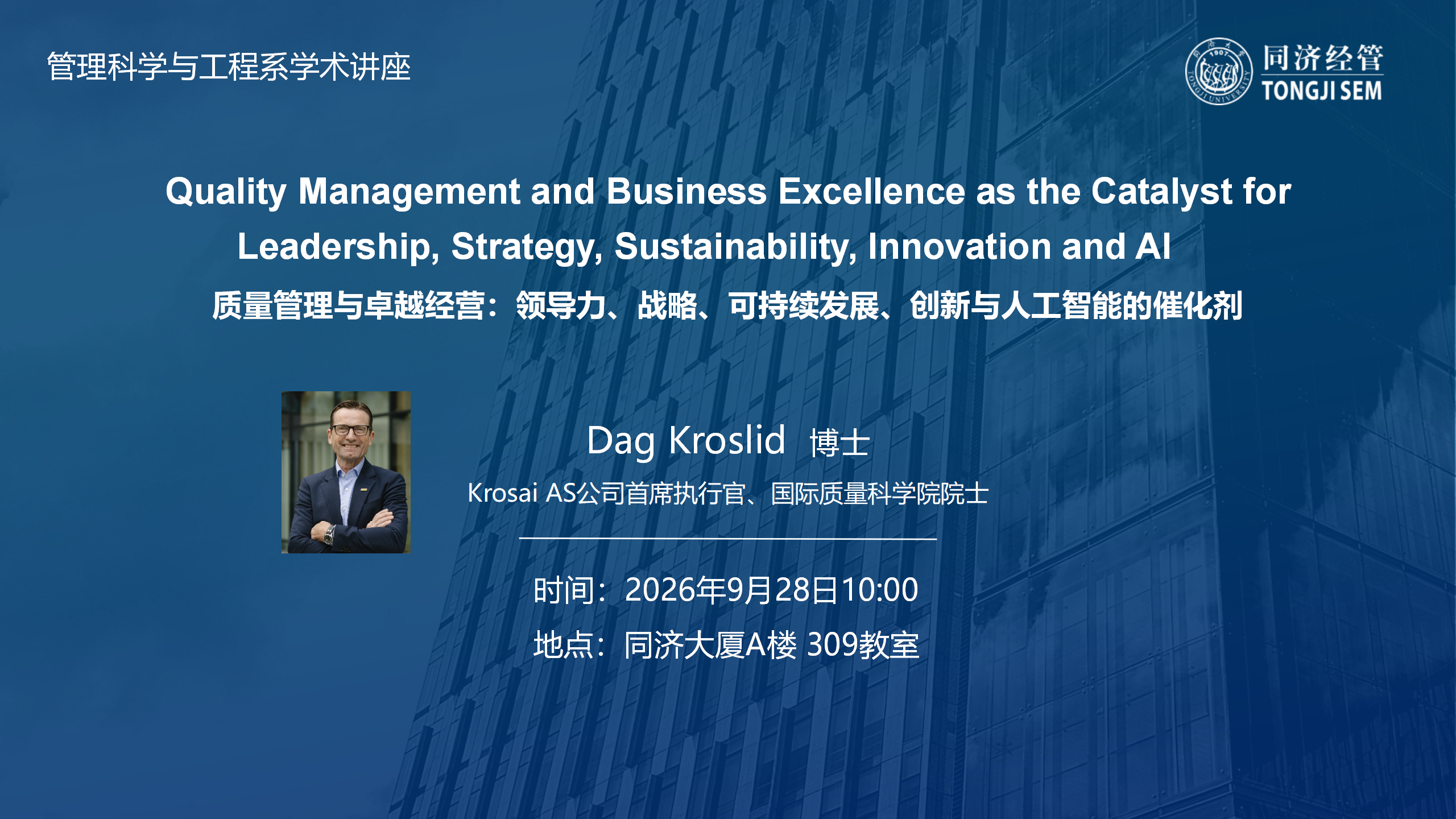 【2026年9月28日】【同济大学经济与管理学院学术讲座】Quality Management and Business Excellence as the Catalyst for Leadership, Strategy, Sustainability, Innovation and AI 质量管理与卓越经营:领导力、战略、可持续发展、创新与人工智能的催化剂 【2026年9月28日】【同济大学经济与管理学院学术讲座】Quality Management and Business Excellence as the Catalyst for Leadership, Strategy, Sustainability, Innovation and AI 质量管理与卓越经营:领导力、战略、可持续发展、创新与人工智能的催化剂