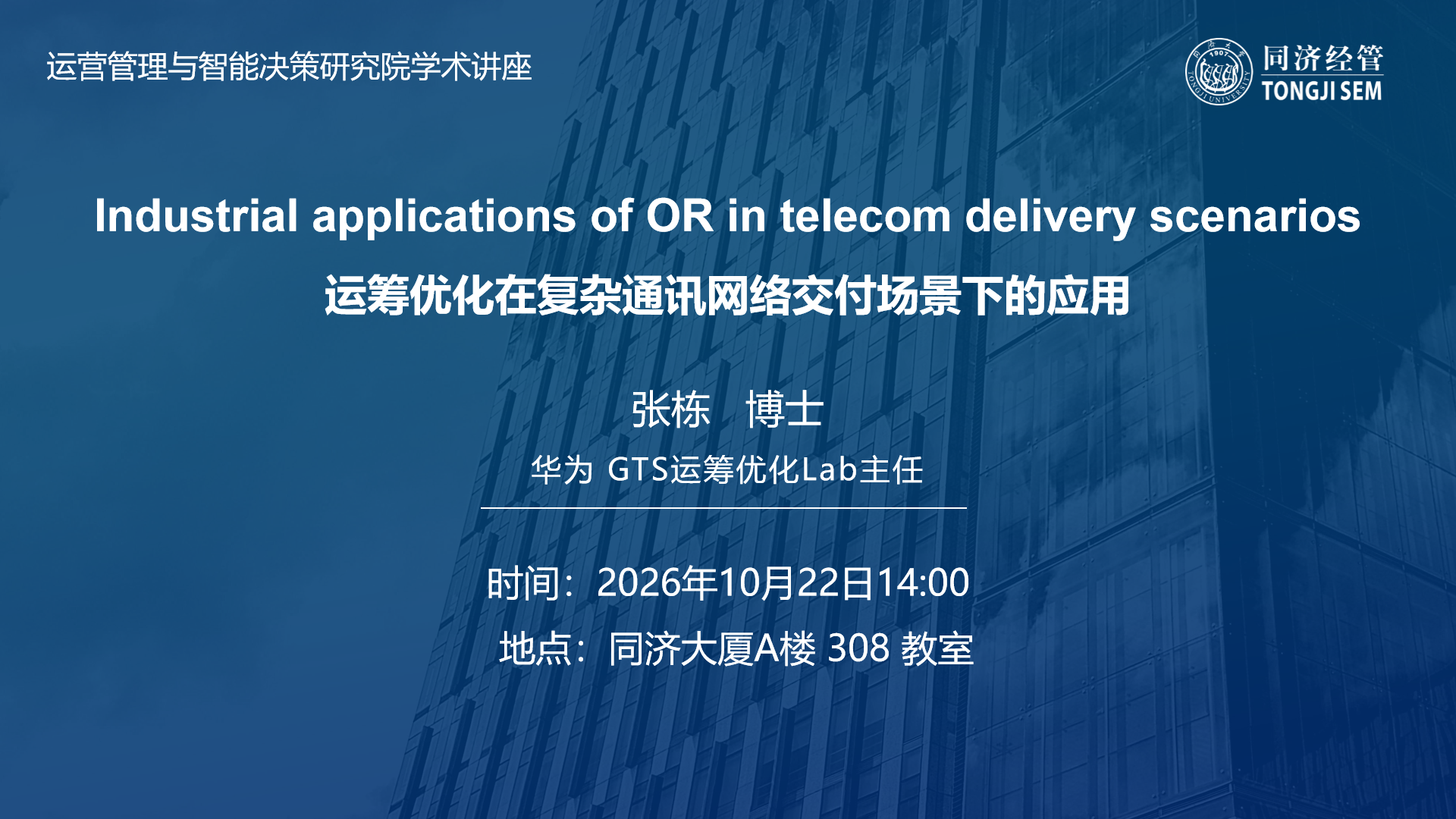 【2026年10月22日】【运营管理与智能决策研究院学术讲座】Industrial applications of OR in telecom delivery scenarios 运筹优化在复杂通讯网络交付场景下的应用
