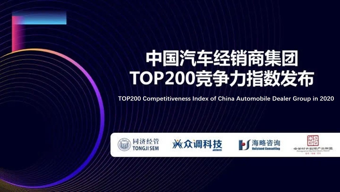 Tongji SEM jointly released the TOP200 Competitiveness Index of China Automobile Dealer Group in 2020