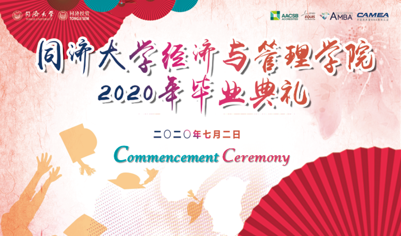 Tongji SEM Held 2020 Commencement Ceremony
