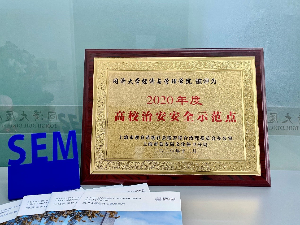 Tongji SEM Awarded the “2020 Public Security Demonstration Site in Universities” in Shanghai