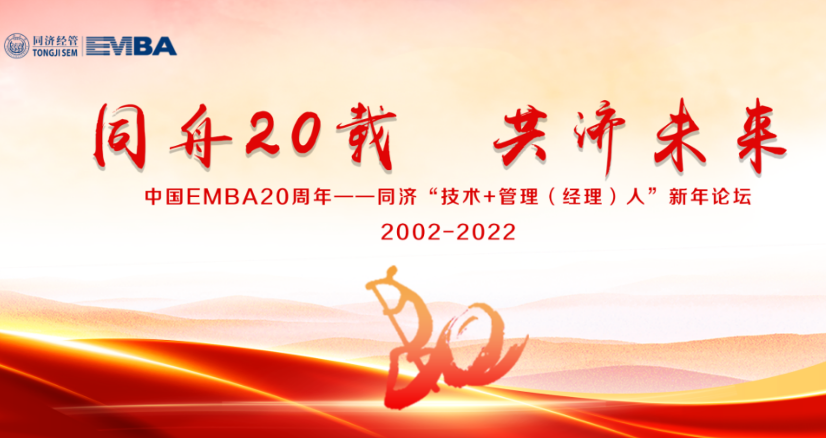 China EMBA 20th Anniversary and Tongji “Technical + Management Personnel” New Year Forum Are Successfully Held