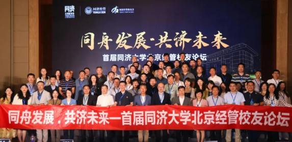 The First Tongji SEM Beijing Alumni Forum Themed on “Developing Together for a Better Future” Successfully Held in Beijing
