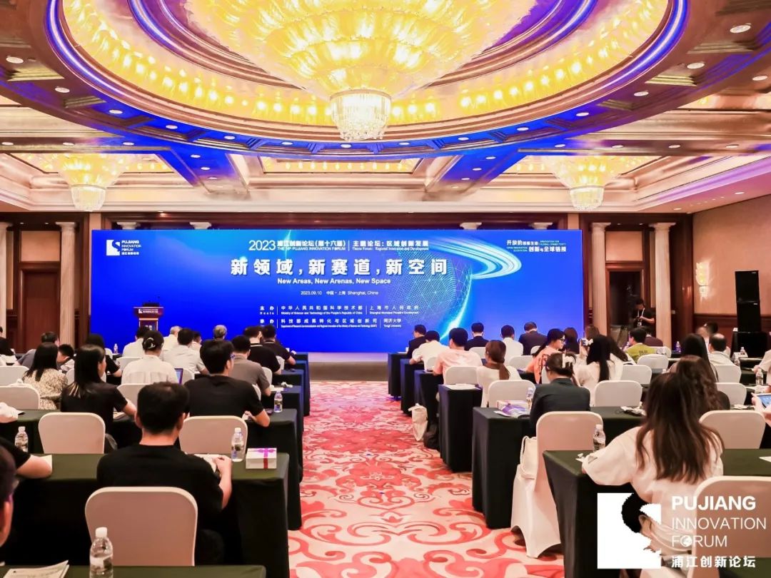 2023 Pujiang Innovation Forum – Regional Innovation Development Theme Forum Successfully Held