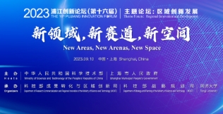 “New Areas, New Arenas, New Space” Theme Forum: Regional Innovation and Development of 2023 Pujiang Innovation Forum Held Successfully