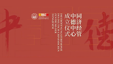 Berlin Kick-off! You Are Invited to The Inauguration Ceremony of Tongji SEM German-Sino Center